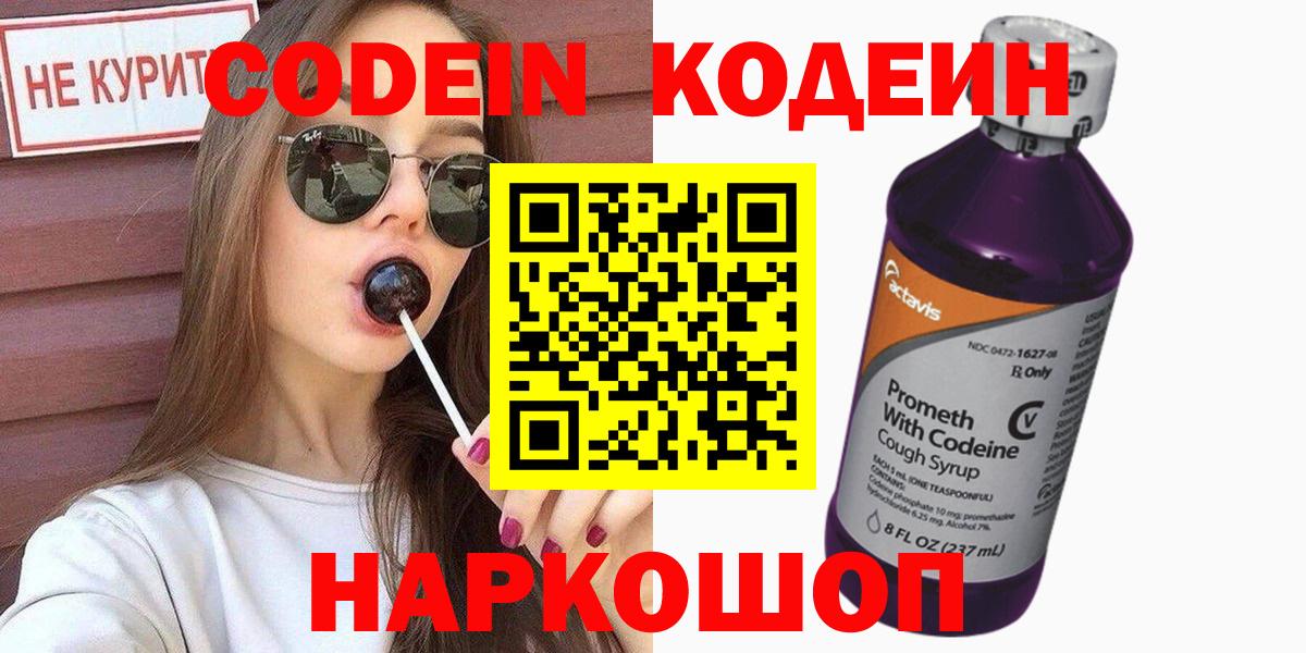 Codein Purple Drank Саратов